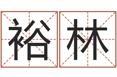 罗裕林起名字繁体名字-国学总站