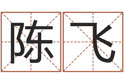 陈飞情侣姓名笔画算命-玄易风水