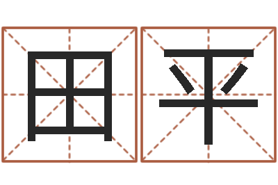 田平名典测名字.算名-避孕方法