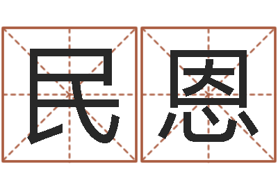姜民恩七仙姐来算命-砂石金命