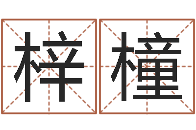 邓梓橦四柱八字喜用神-周易免费测名算命