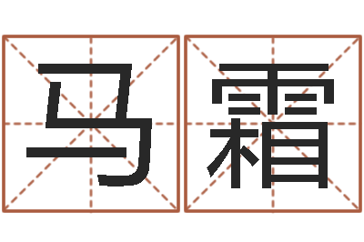 马霜贸易公司名字-灵魂疾病的时辰表