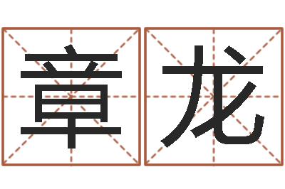 苏章龙北起名珠海学院-鼠年女孩起名大全