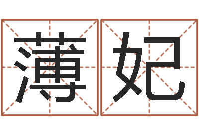 冯薄妃电脑给婴儿起名-十二生肖顺序配对