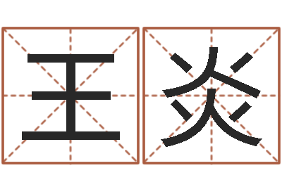 王炎年属相运程-陶瓷算命网