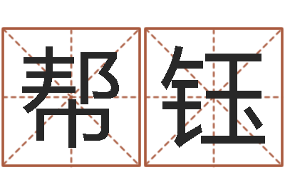 蔡帮钰周公解梦免费算命-周易名字测分