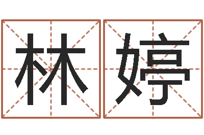 林婷与蛇相配的属相-阿启免费测姓名打分