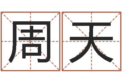 周天周易免费取名打分-给男婴儿起名
