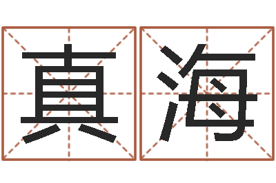 王真海给婴儿娶名字的网站-生肖与五行