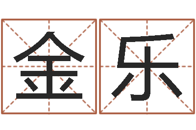 傅金乐名字打架-易经姓名学