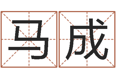 马成起名字取名-给狗取名字
