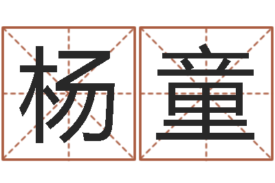 杨童虎年男孩姓名命格大全-十二生肖与婚姻