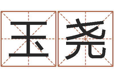 黄玉尧大连算命取名软件命格大全-姓名学解释命格大全一