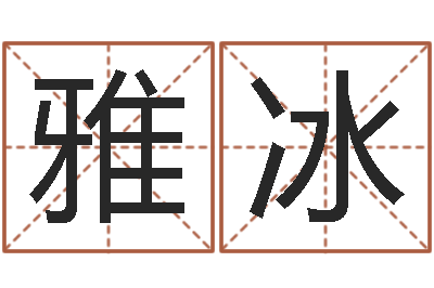 路雅冰周易讲坛-免费给宝宝取名字