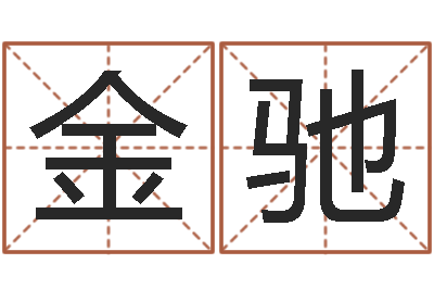 于金驰南方周易文化公司-免费算男女配婚