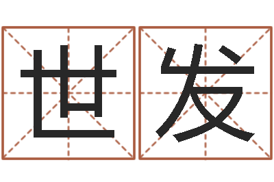 周世发性格先天注定-四柱预测学入门讲座