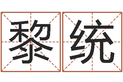 黎统八字学习群-童子命年1月1号结婚