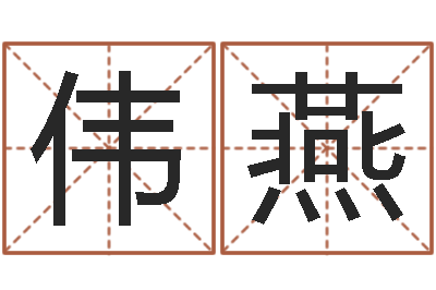 好伟燕最准的算命网-预言