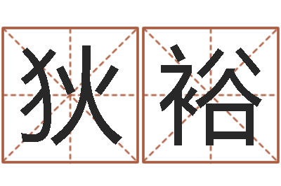 狄裕李姓男孩名字大全-周易免费电脑算命