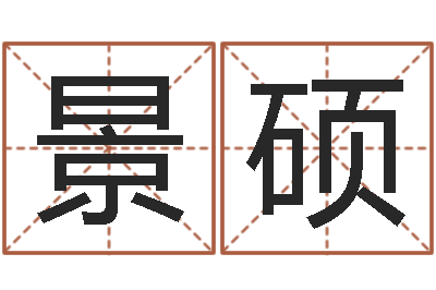 付景硕年属鸡结婚吉日-海运集装箱调运