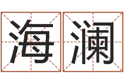 王海澜免费八字算命准的软件-免费八卦算命