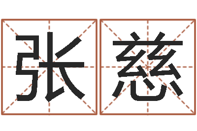 张慈专四作文预测-鼠宝宝取名字姓丁