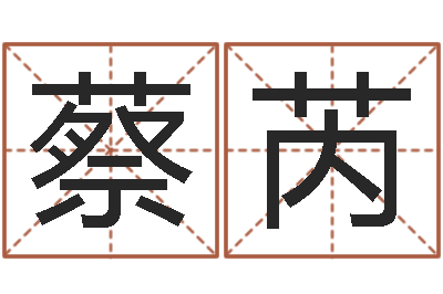 蔡芮刘氏男孩姓名命格大全-四柱六爻预测