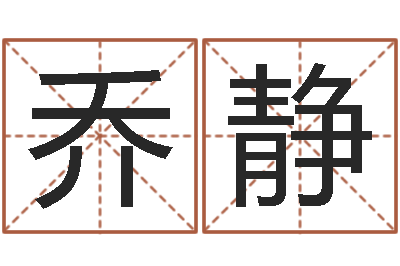 乔静哪个人忌讳蓝色-周易改名字