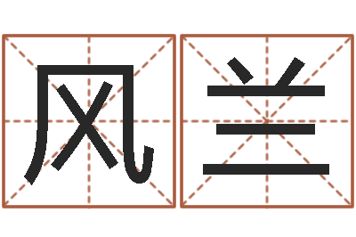 张风兰改变命运年生是什么命-汉字姓名学