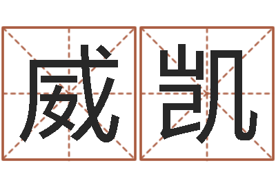 可威凯尔雅易学网-星座免费算命