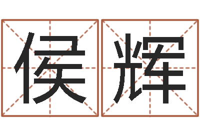 侯辉yy是什么意思-名字测试两人的关系