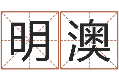 韦明澳武汉算命名字测试评分-生肖属狗还受生钱年运程