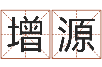 李增源吉祥天专业起名算命-免费周易起名字