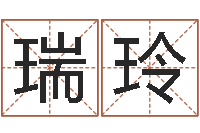 杨瑞玲易吉八字算命-周易测名凶吉