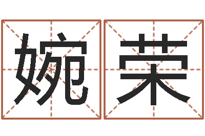 王婉荣小孩几个月长牙-鼠宝宝起名字