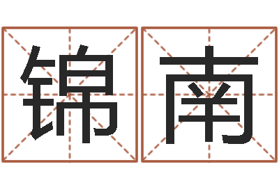 刘锦南免费算命八字命理-看痣算命