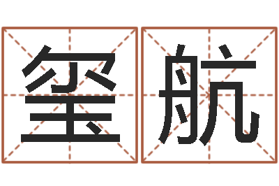 严玺航新浪免费算命-广告测名公司名字命格大全