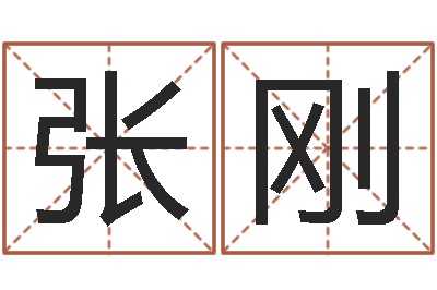 张刚建筑装饰风水学-天津还受生债者发福