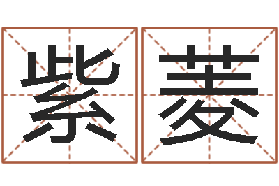 齐紫菱免费算命配对-大连算命学报