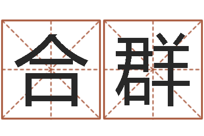 朱合群韩语学习班-四柱八字吧