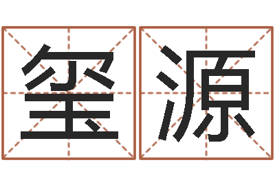 刘玺源免费给婴儿取名-传奇行会名字