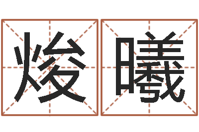 张焌曦如何查询生辰八字-免费姓名算命网