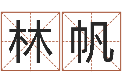 林帆学前教育研究会-网游取名