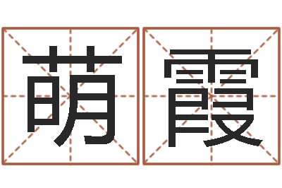 殷萌霞九星风水算命-网上免费起名测名