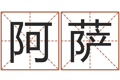 何阿萨如何给小孩起名-家政测名公司名字