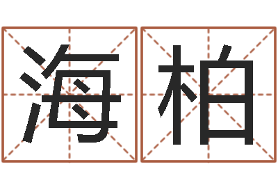 林海柏免费测试生辰八字-幼儿折纸大全图解