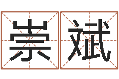 方崇斌钦州市国学研究会-帮个免费算命