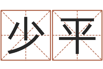 屈少平南京风水培训-四柱预测六爻八字