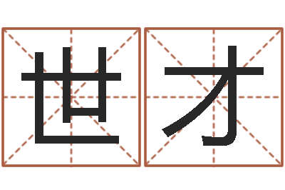 赵世才东方预测四柱预测-时辰五行