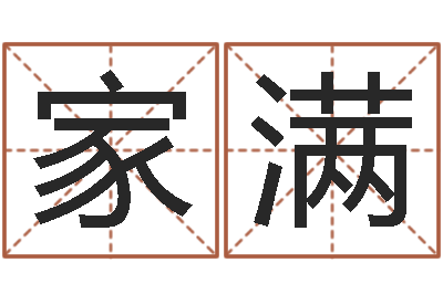 赵家满周易姓名打分-鼠宝宝取名字姓马